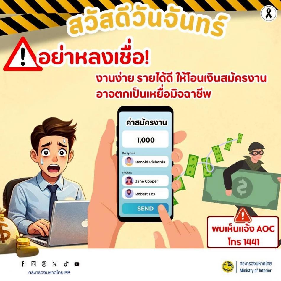 ข้อมูลเกี่ยวกับภัยคุกคามอาชญากรรมออนไลน์  เตือนภัย! มิจฉาชีพออนไลน์ระบาดหนัก